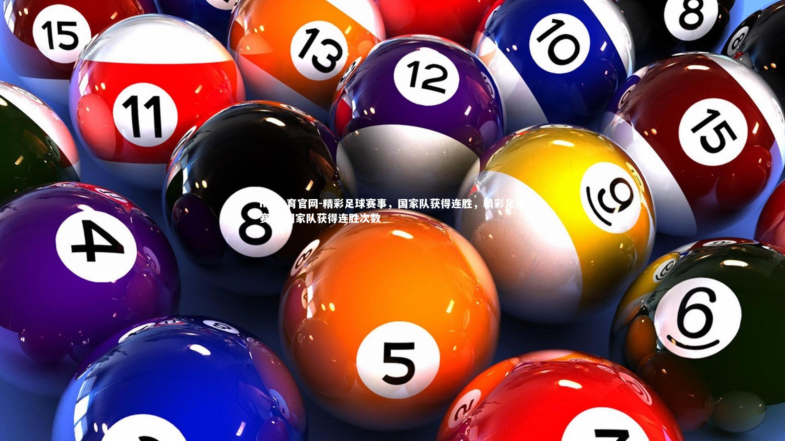 mk体育官网-精彩足球赛事,国家队获得连胜,精彩足球赛事,国家队获得连胜次数-第1张图片-mk体育官网 mk体育官网-精彩足球赛事,国家队获得连胜,精彩足球赛事,国家队获得连胜次数-第1张图片-mk体育官网