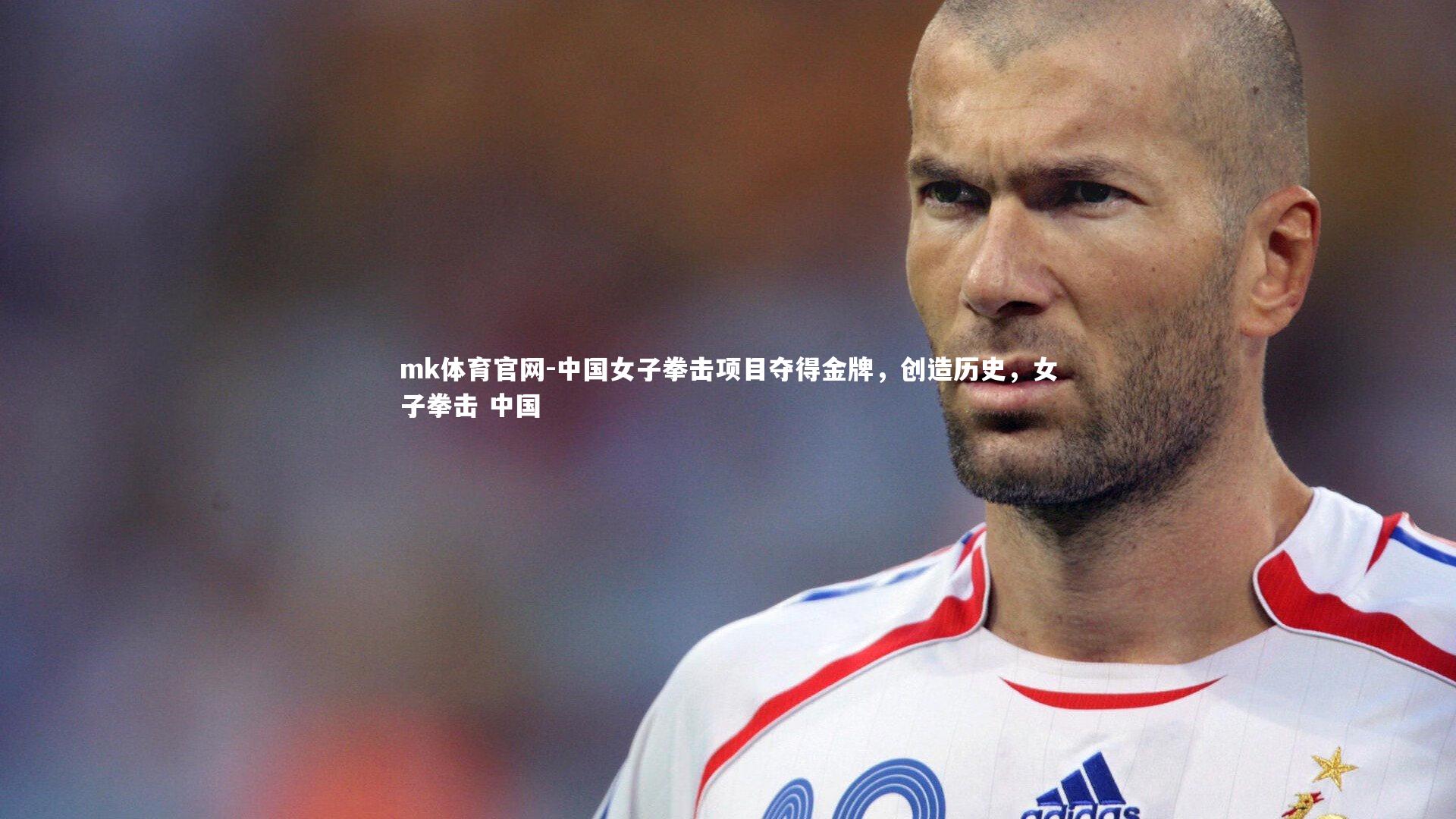 mk体育官网-中国女子拳击项目夺得金牌，创造历史，女子拳击 中国-第1张图片-mk体育官网