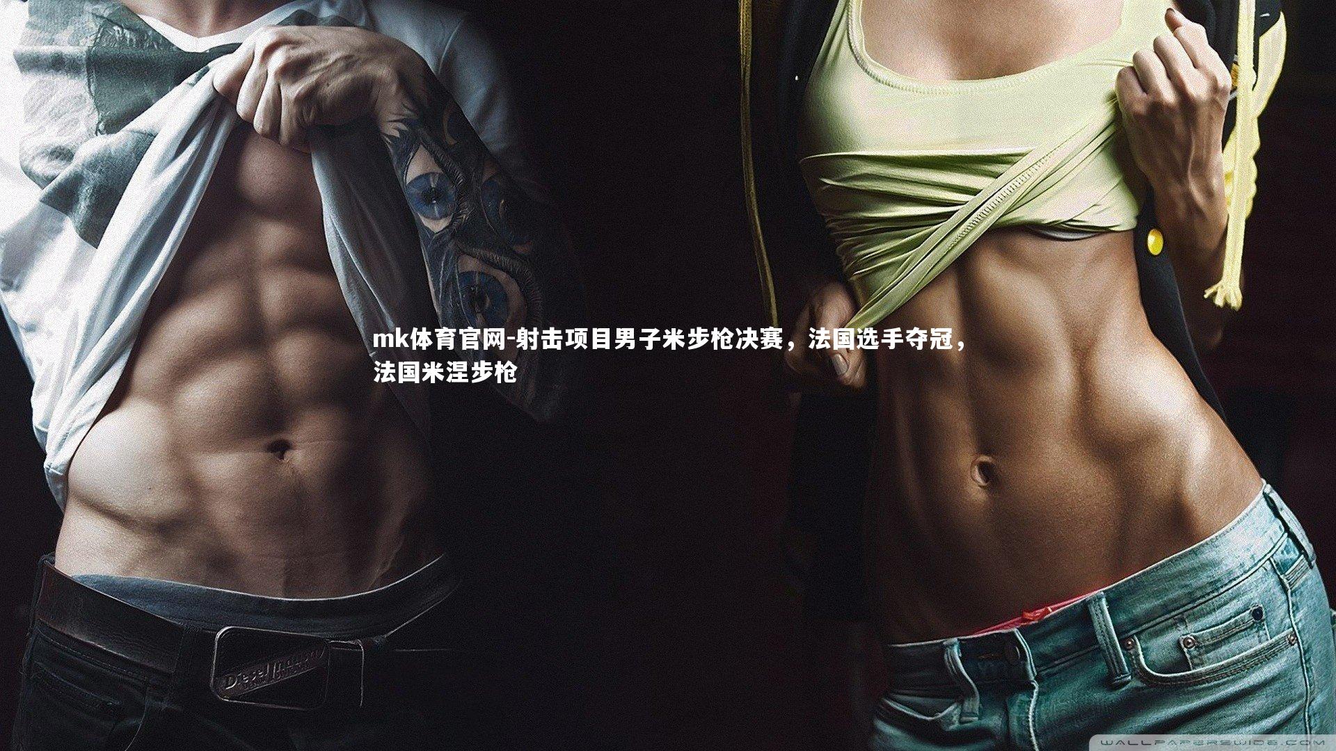 mk体育官网-射击项目男子米步枪决赛，法国选手夺冠，法国米涅步枪-第1张图片-mk体育官网