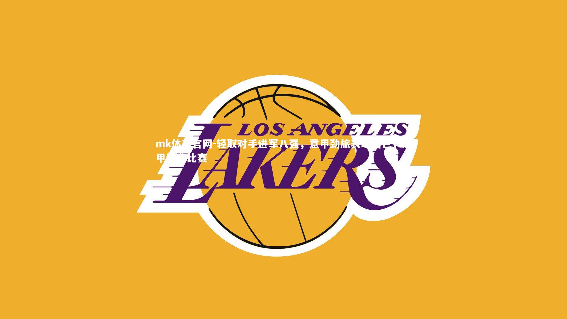 mk体育官网-轻取对手进军八强，意甲劲旅表现出色，意甲经典比赛-第1张图片-mk体育官网