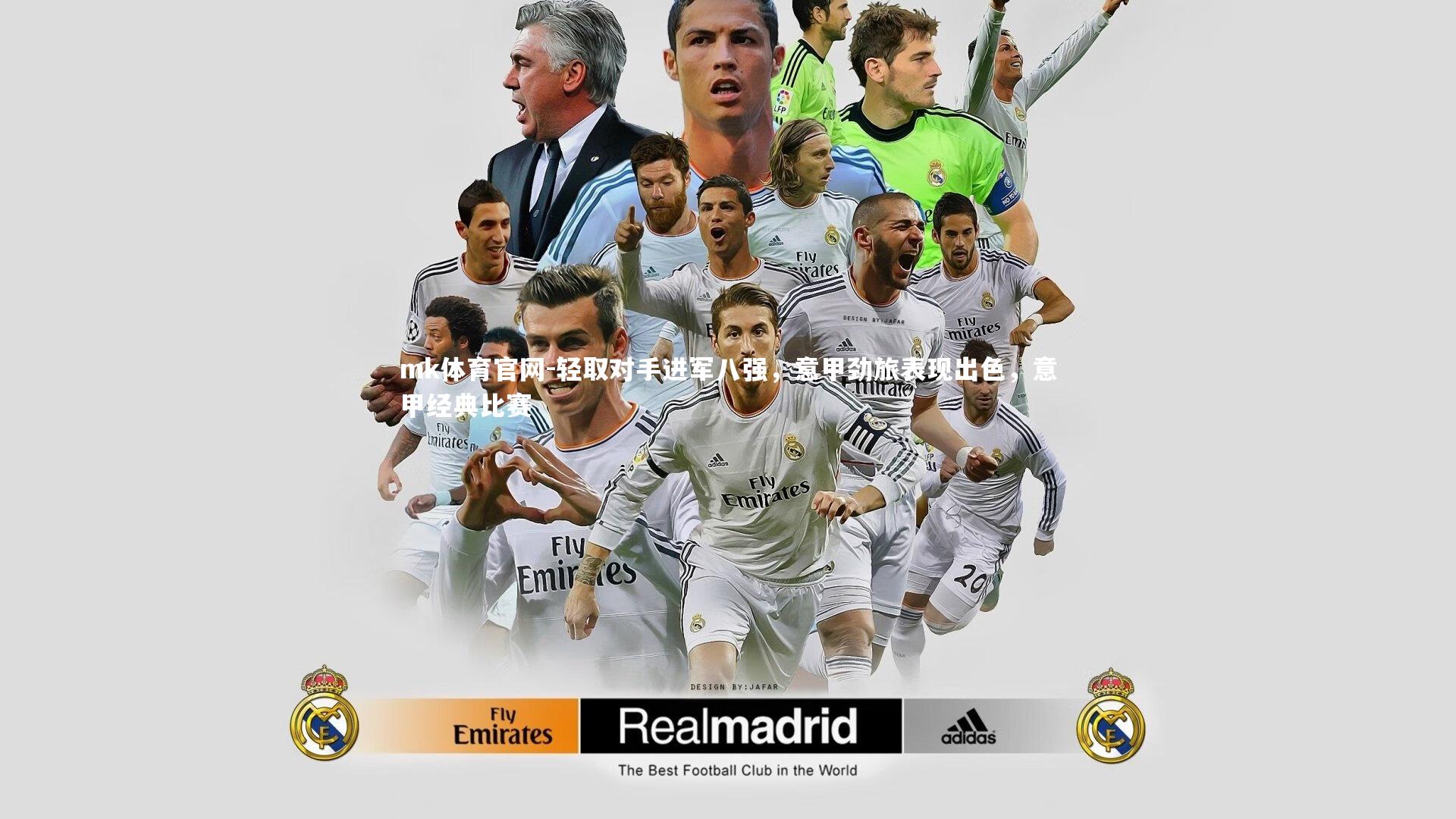 mk体育官网-轻取对手进军八强，意甲劲旅表现出色，意甲经典比赛-第2张图片-mk体育官网