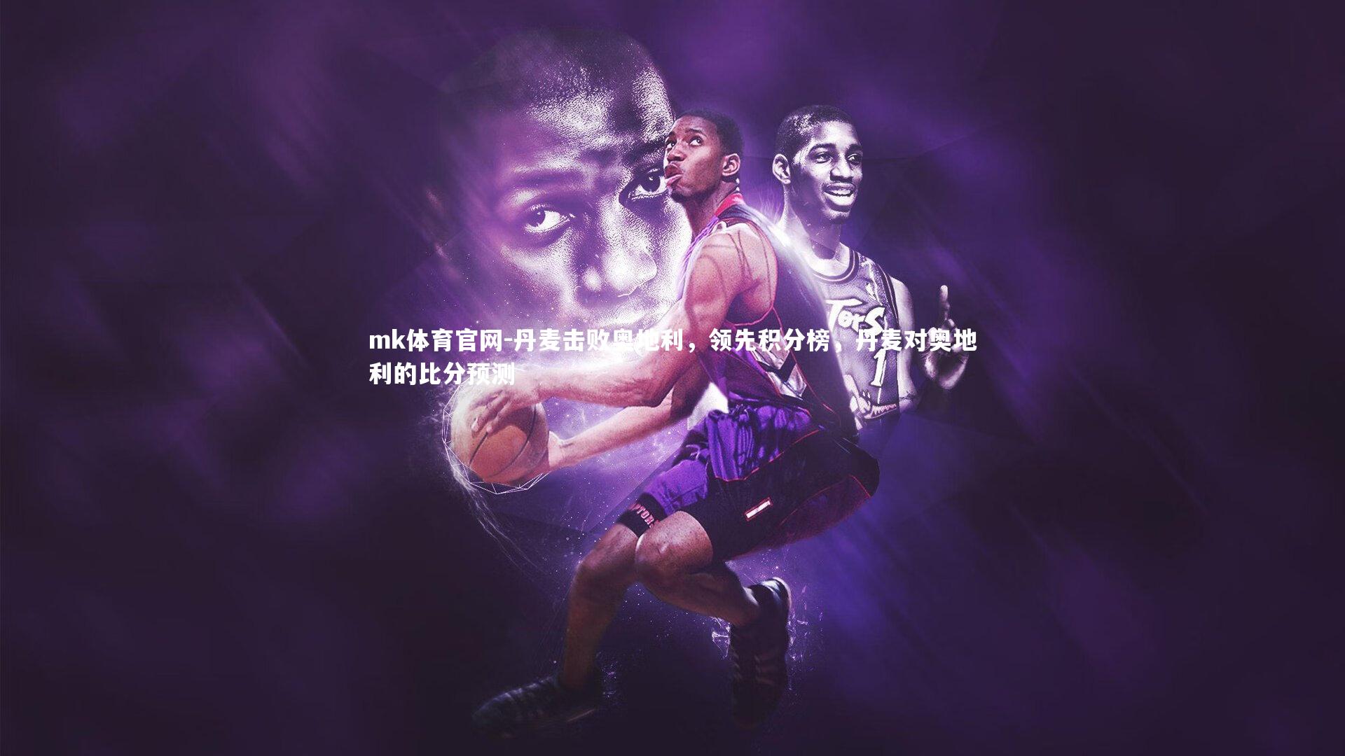 mk体育官网-丹麦击败奥地利,领先积分榜,丹麦对奥地利的比分预测-第1张图片-mk体育官网 mk体育官网-丹麦击败奥地利,领先积分榜,丹麦对奥地利的比分预测-第1张图片-mk体育官网