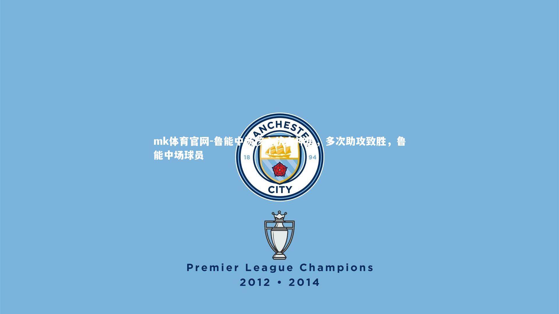 mk体育官网-鲁能中场核心状态神勇,多次助攻致胜,鲁能中场球员-第1张图片-mk体育官网 mk体育官网-鲁能中场核心状态神勇,多次助攻致胜,鲁能中场球员-第1张图片-mk体育官网