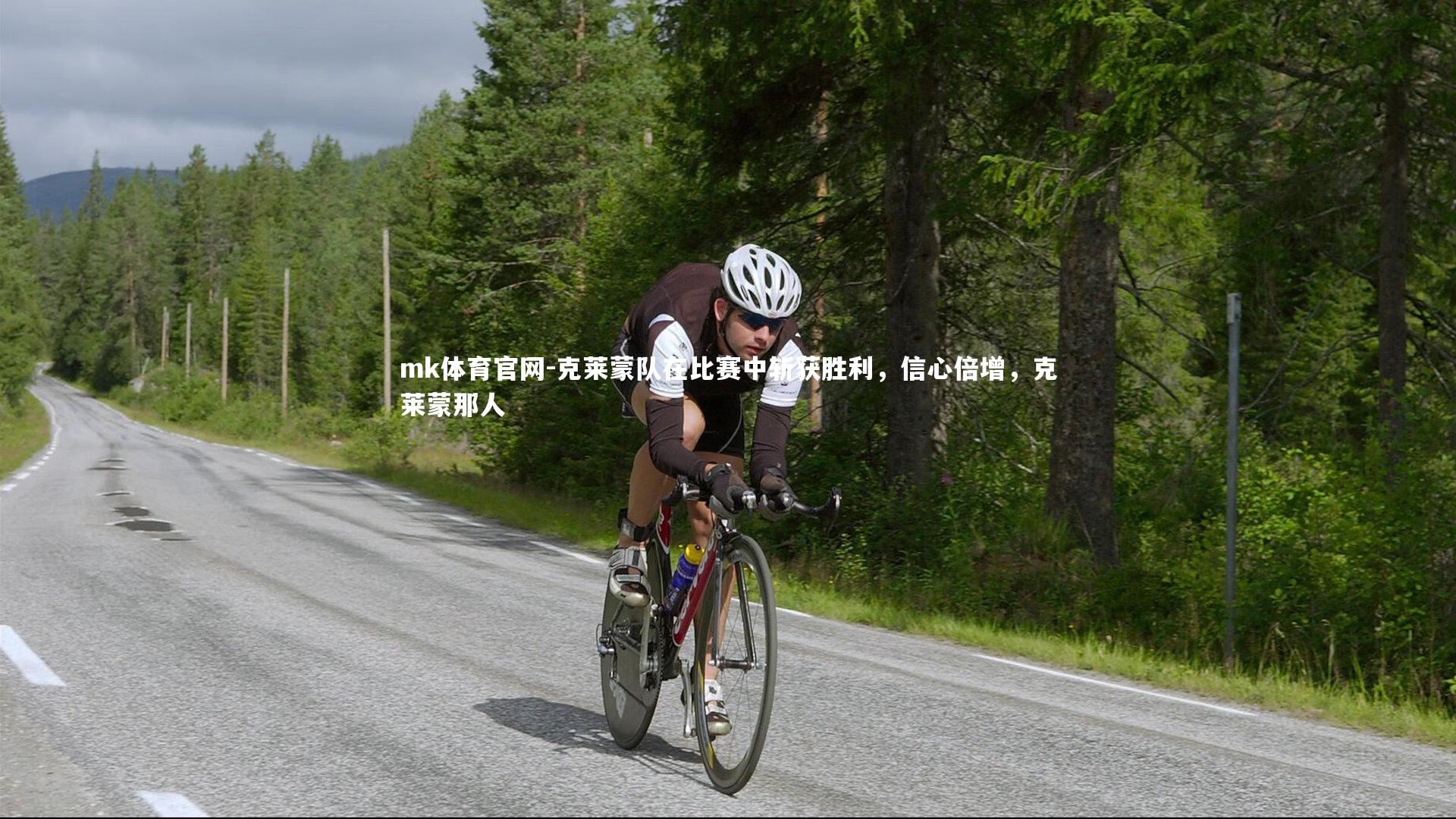 mk体育官网-克莱蒙队在比赛中斩获胜利，信心倍增，克莱蒙那人-第1张图片-mk体育官网