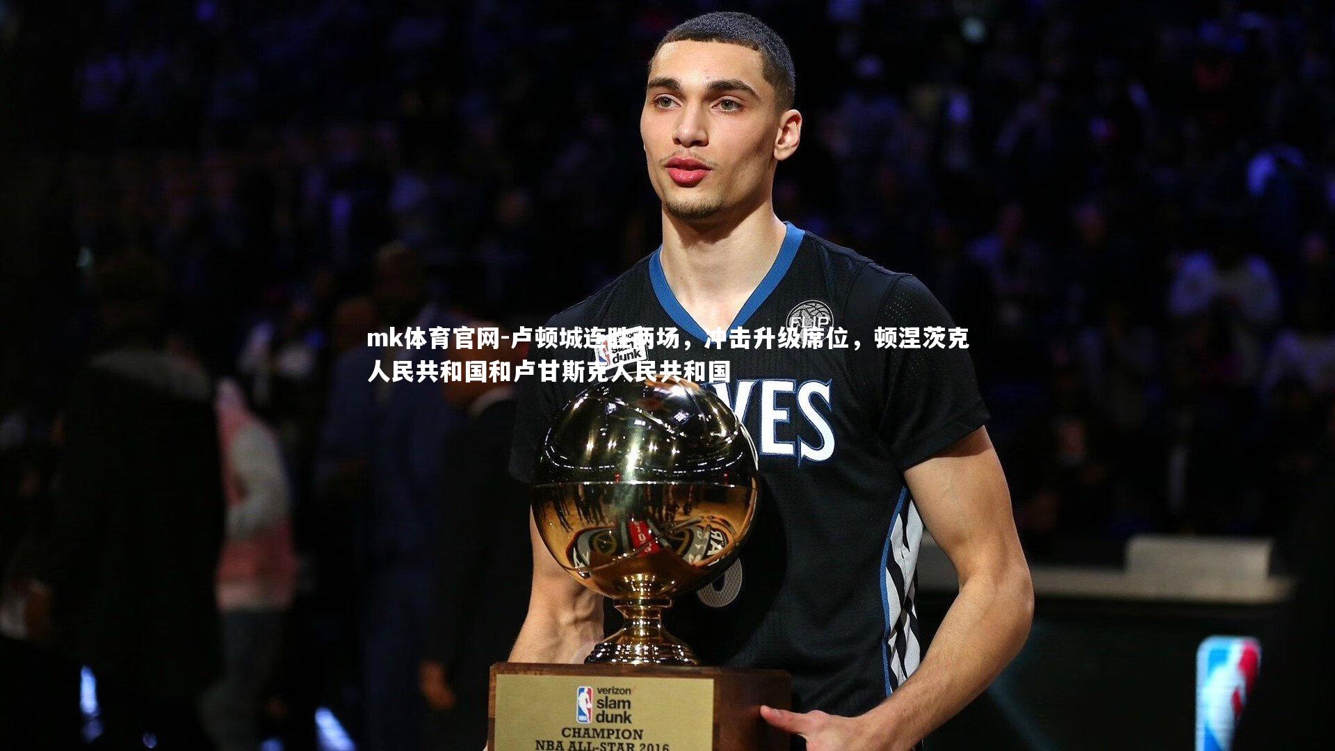 mk体育官网-卢顿城连胜两场，冲击升级席位，顿涅茨克人民共和国和卢甘斯克人民共和国-第1张图片-mk体育官网