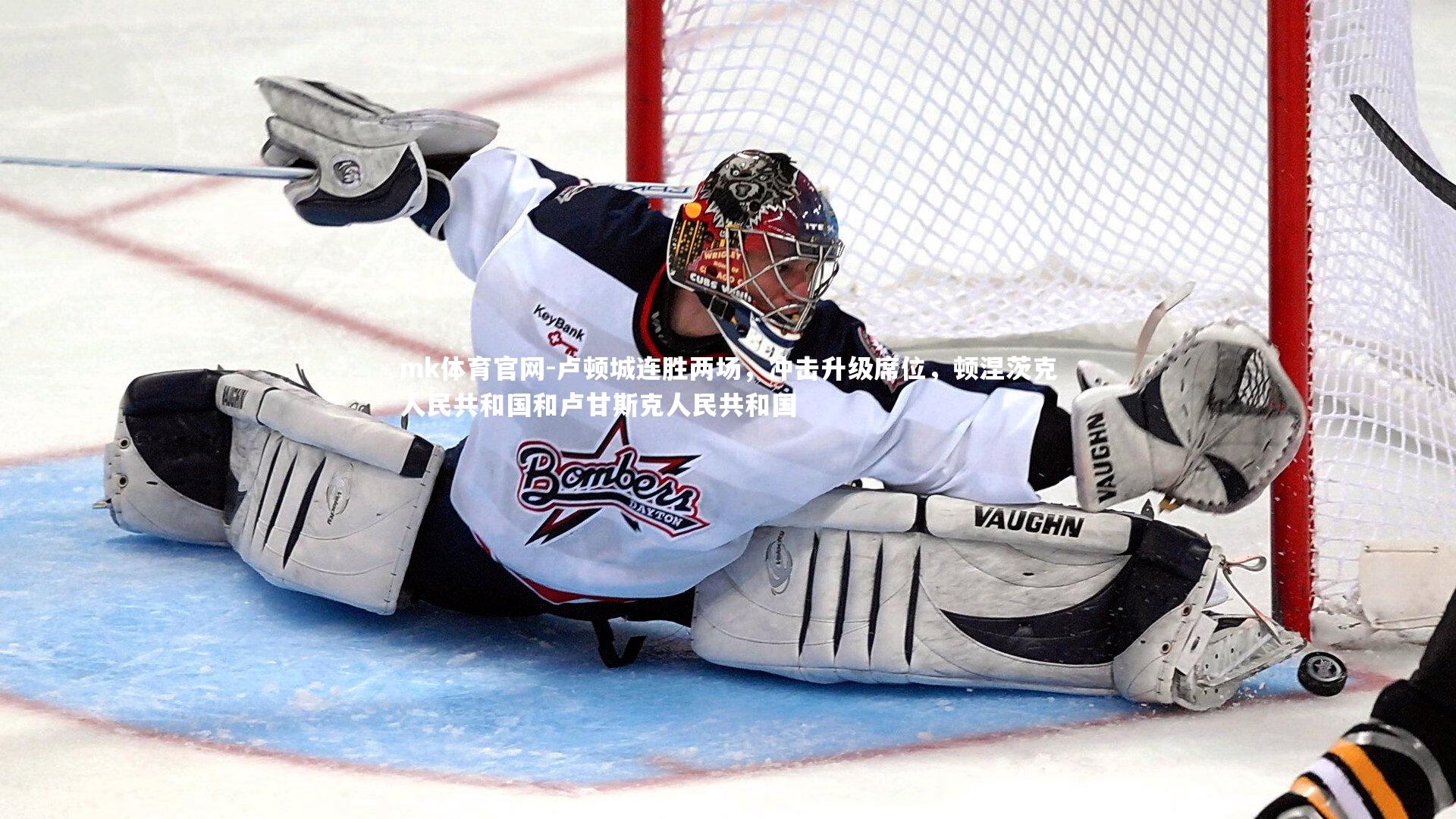 mk体育官网-卢顿城连胜两场，冲击升级席位，顿涅茨克人民共和国和卢甘斯克人民共和国-第2张图片-mk体育官网