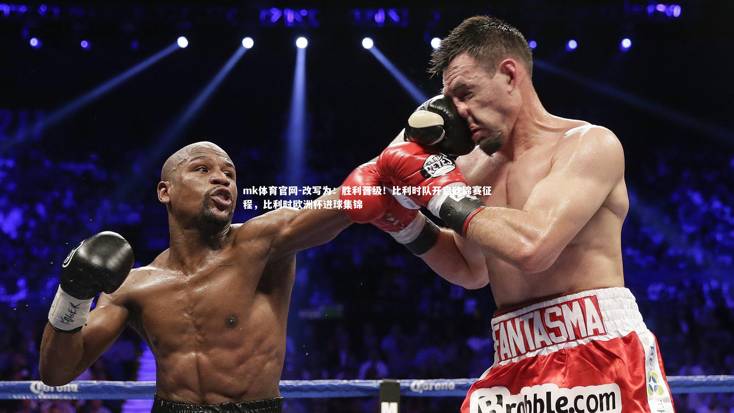 mk体育官网-改写为：胜利晋级！比利时队开启欧锦赛征程，比利时欧洲杯进球集锦-第2张图片-mk体育官网