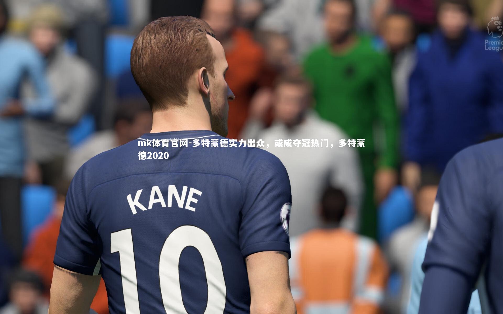 mk体育官网-多特蒙德实力出众，或成夺冠热门，多特蒙德2020-第2张图片-mk体育官网