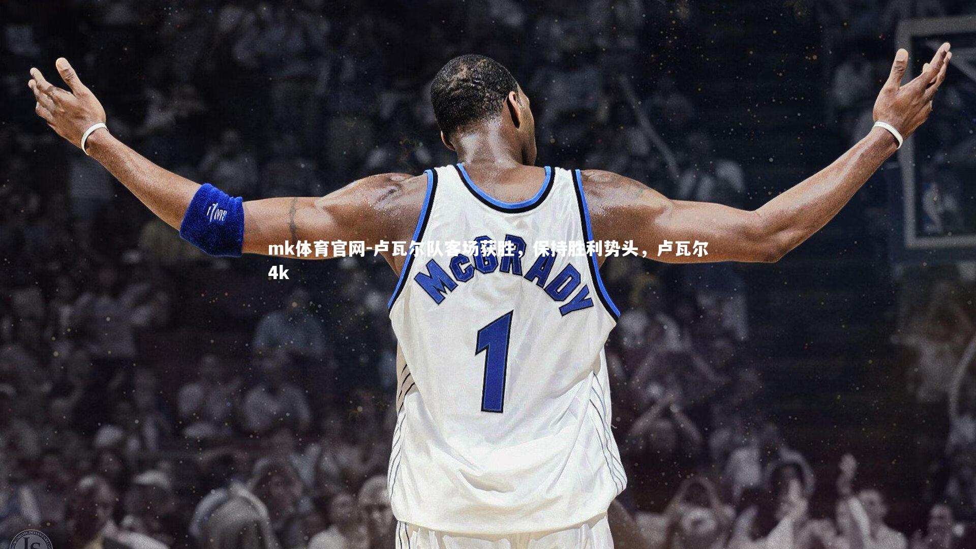 mk体育官网-卢瓦尔队客场获胜，保持胜利势头，卢瓦尔4k-第1张图片-mk体育官网