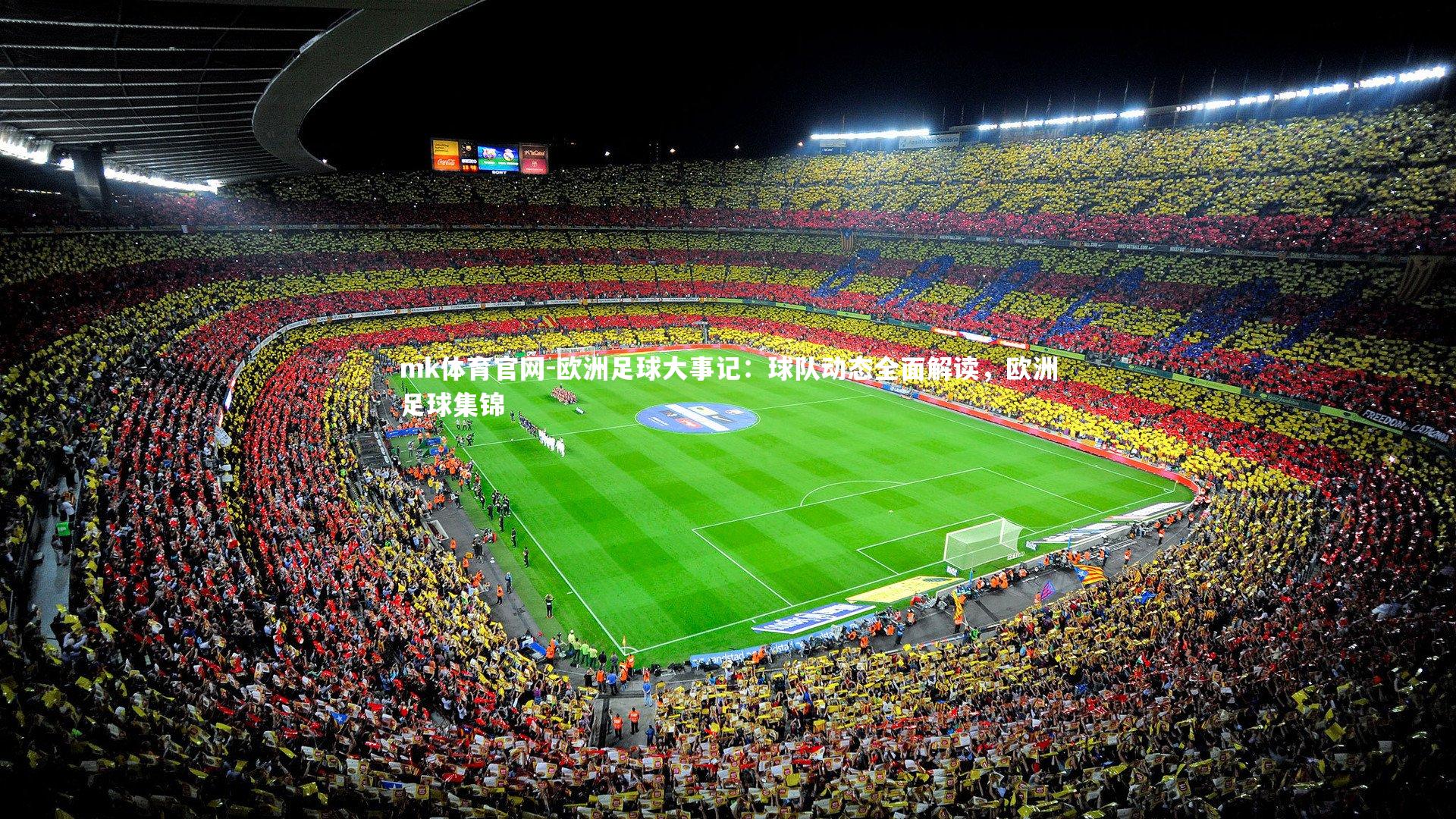 mk体育官网-欧洲足球大事记：球队动态全面解读，欧洲足球集锦-第3张图片-mk体育官网