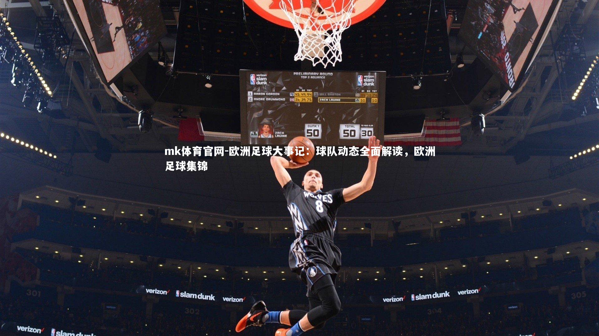 mk体育官网-欧洲足球大事记：球队动态全面解读，欧洲足球集锦-第4张图片-mk体育官网