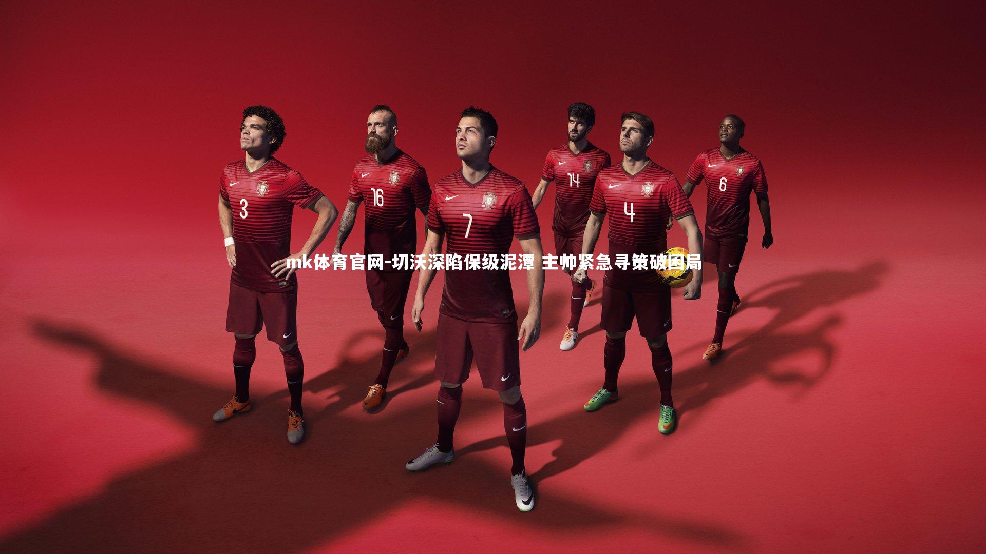 mk体育官网-切沃深陷保级泥潭 主帅紧急寻策破困局-第2张图片-mk体育官网