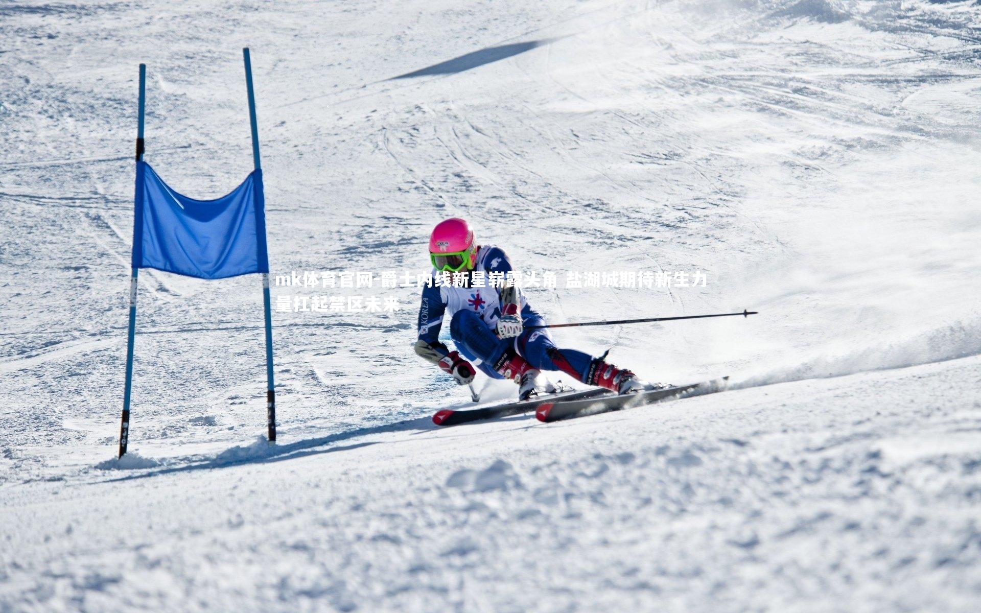mk体育官网-爵士内线新星崭露头角 盐湖城期待新生力量扛起禁区未来-第1张图片-mk体育官网
