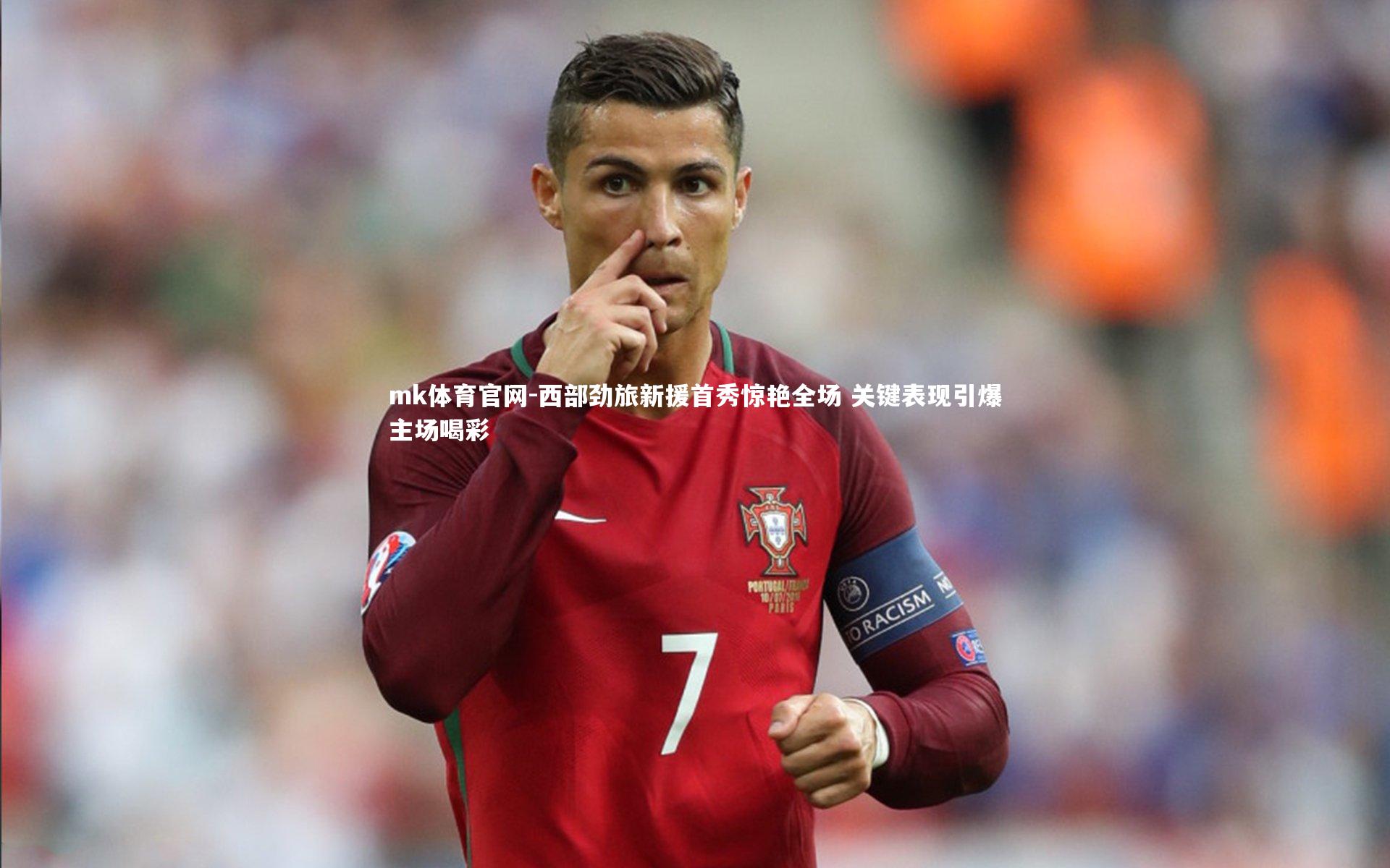 mk体育官网-西部劲旅新援首秀惊艳全场 关键表现引爆主场喝彩-第2张图片-mk体育官网