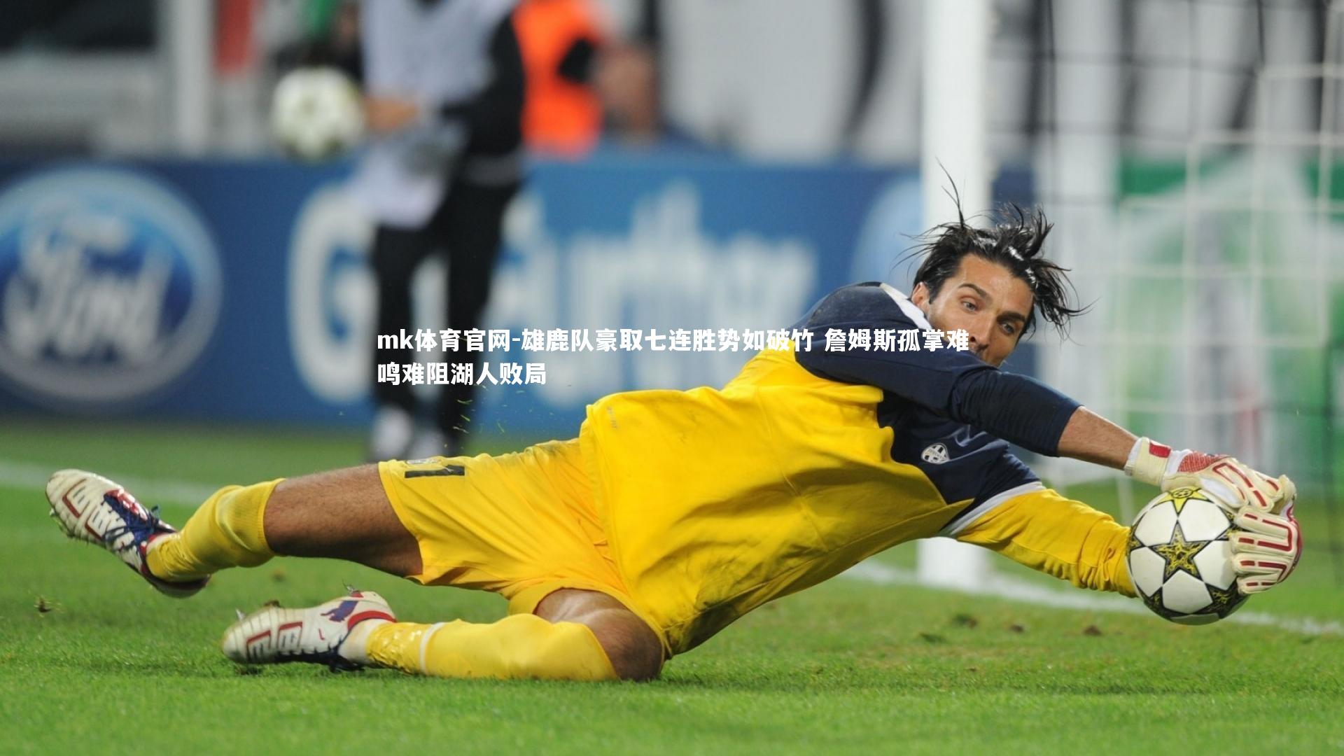mk体育官网-雄鹿队豪取七连胜势如破竹 詹姆斯孤掌难鸣难阻湖人败局-第1张图片-mk体育官网 mk体育官网-雄鹿队豪取七连胜势如破竹 詹姆斯孤掌难鸣难阻湖人败局-第1张图片-mk体育官网