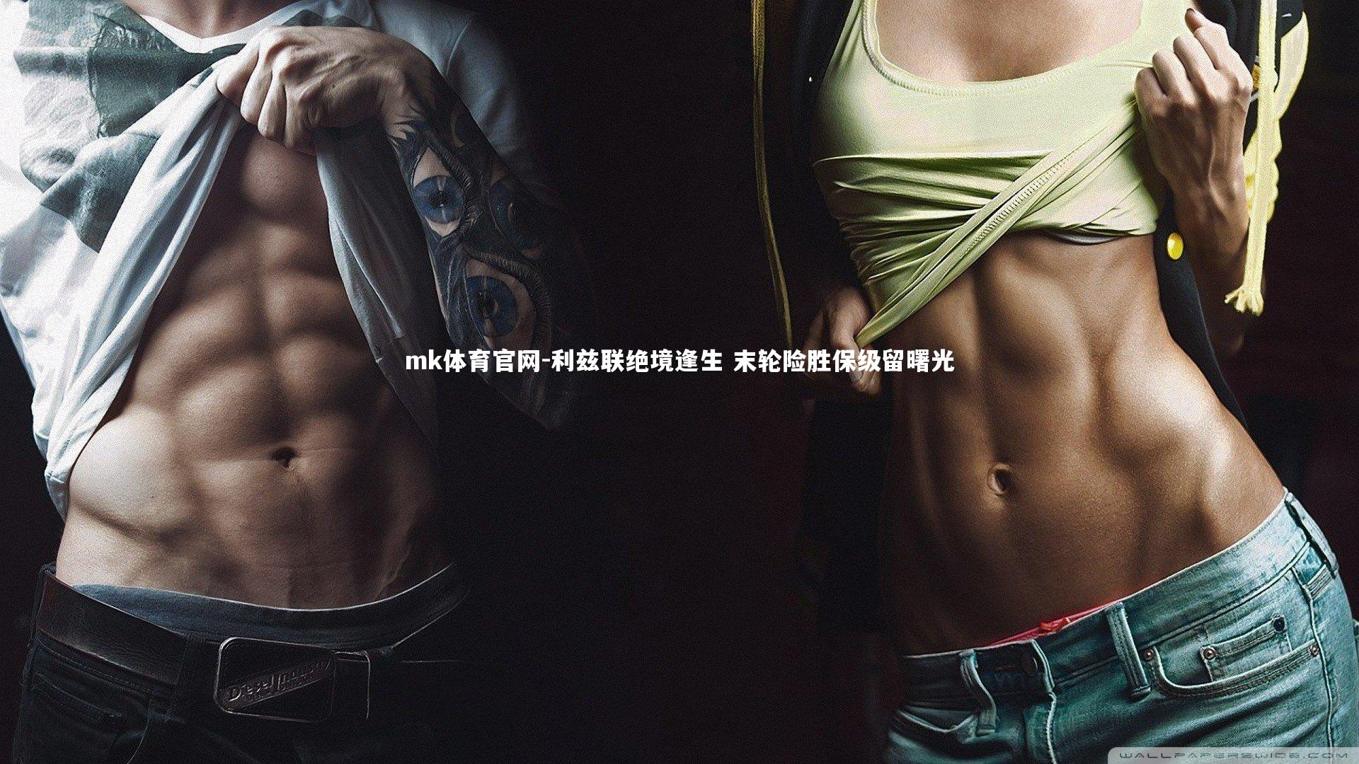 mk体育官网-利兹联绝境逢生 末轮险胜保级留曙光-第2张图片-mk体育官网