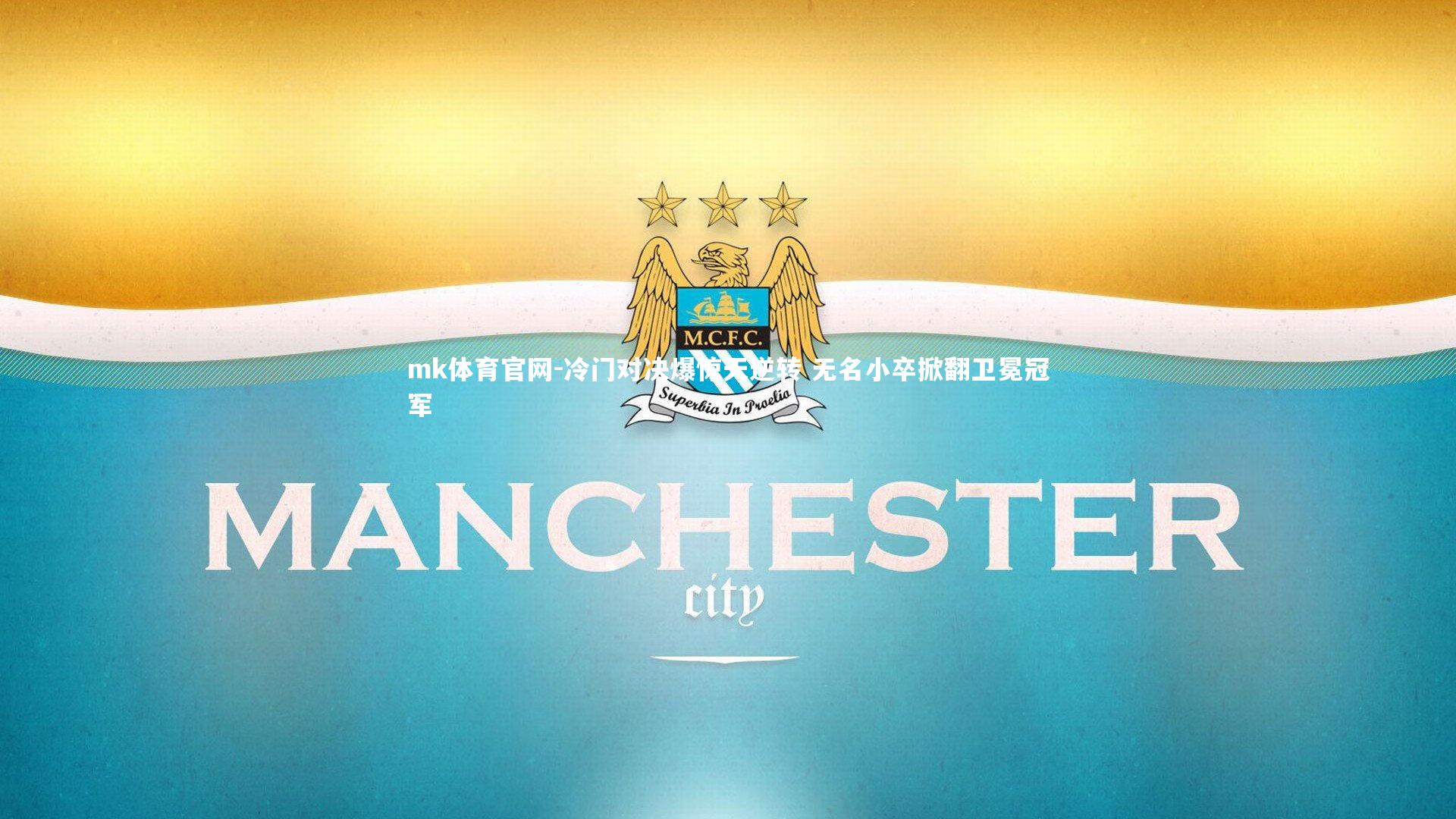 mk体育官网-冷门对决爆惊天逆转 无名小卒掀翻卫冕冠军-第1张图片-mk体育官网