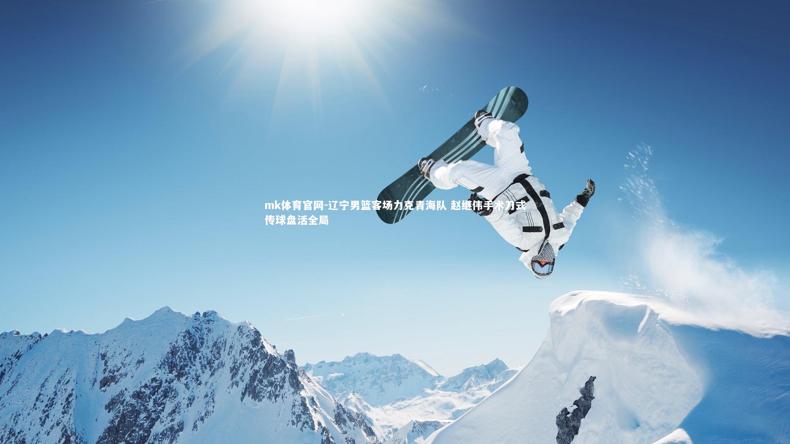 mk体育官网-辽宁男篮客场力克青海队 赵继伟手术刀式传球盘活全局-第2张图片-mk体育官网