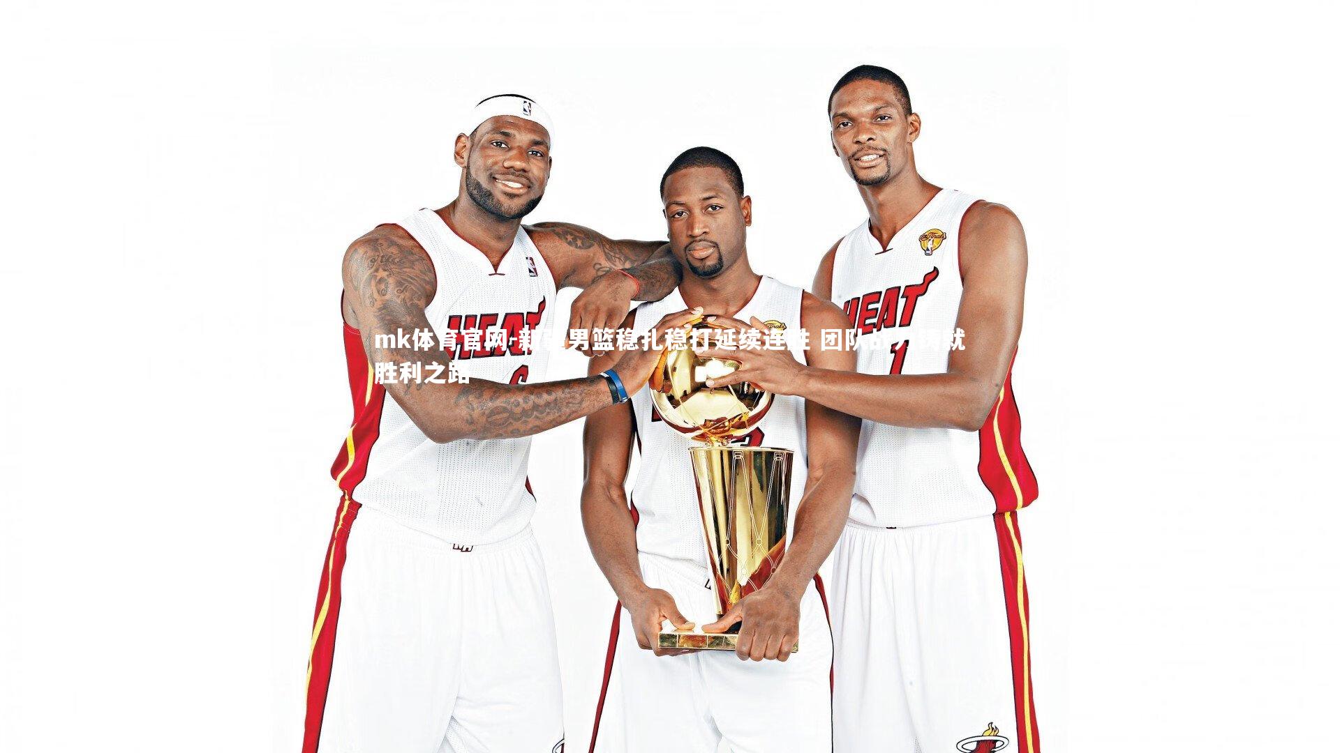 mk体育官网-新疆男篮稳扎稳打延续连胜 团队战力铸就胜利之路-第1张图片-mk体育官网