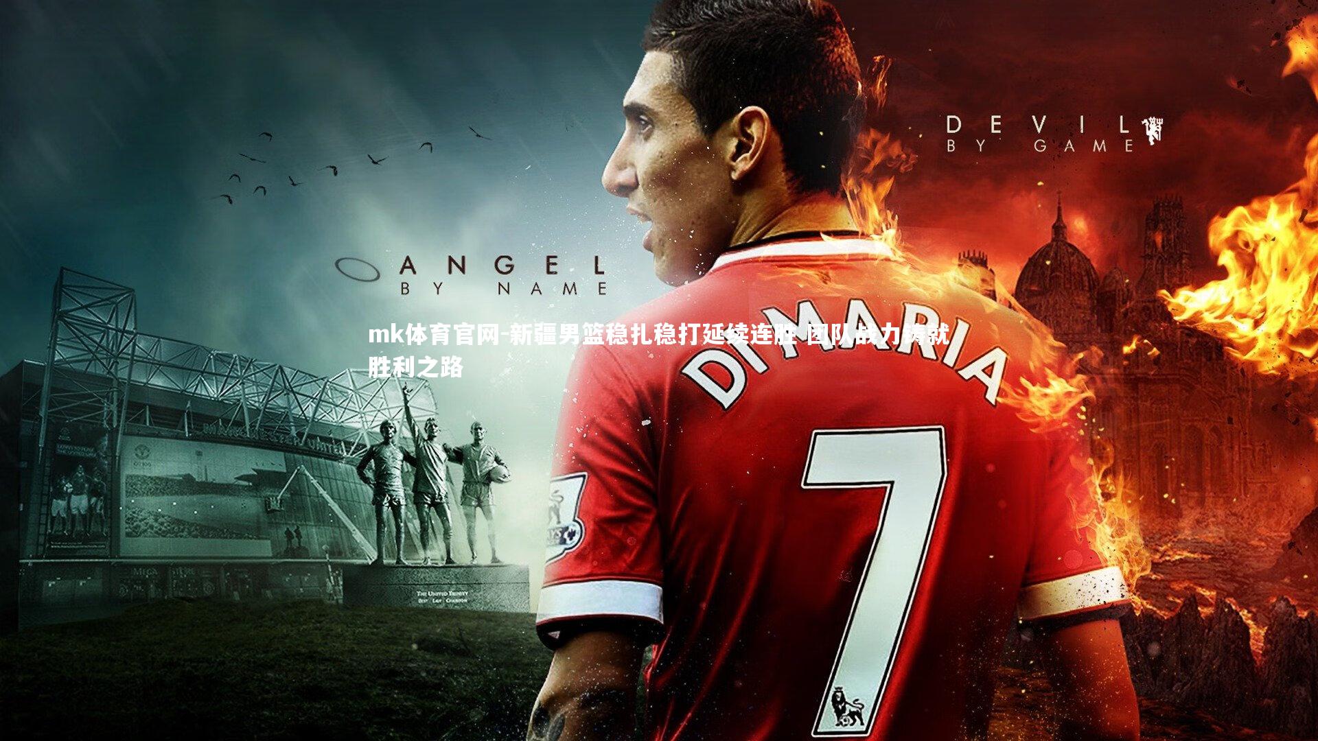 mk体育官网-新疆男篮稳扎稳打延续连胜 团队战力铸就胜利之路-第2张图片-mk体育官网