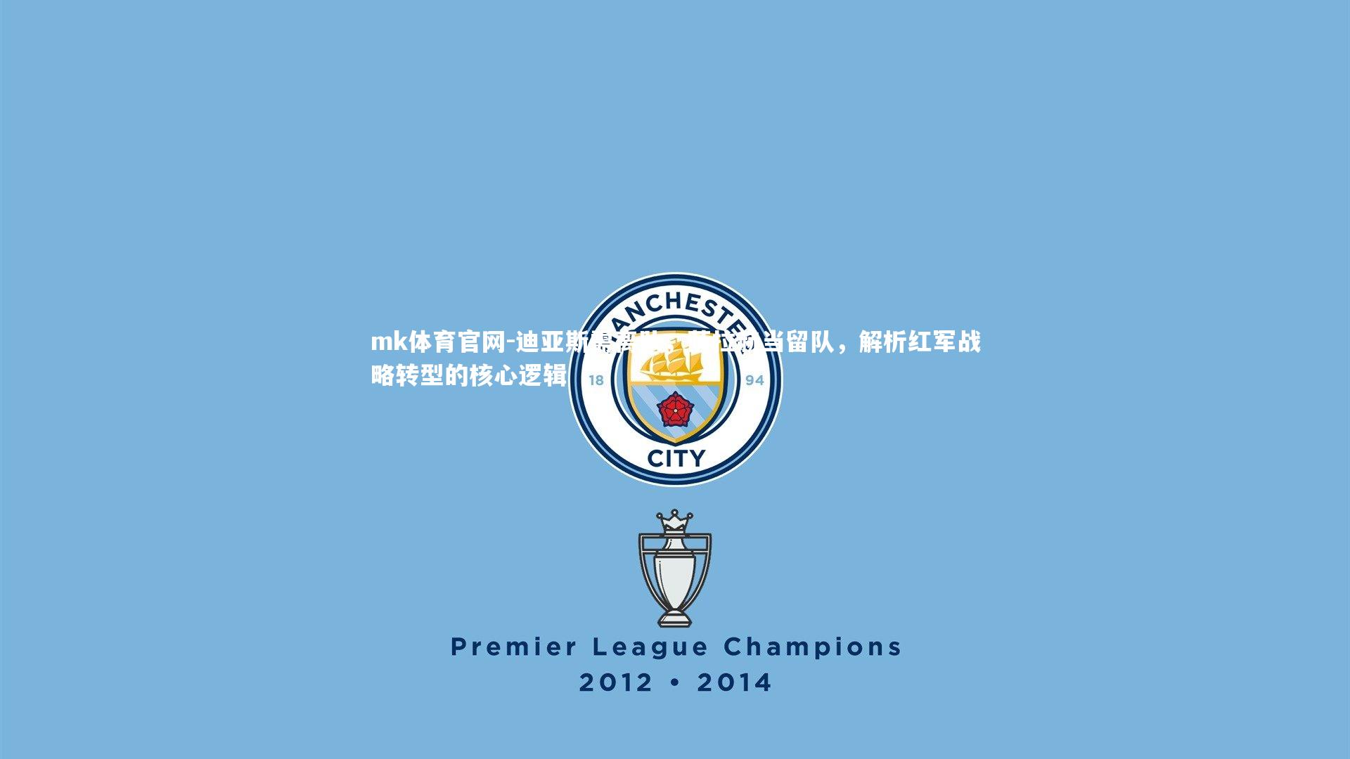 mk体育官网-迪亚斯需离队，萨拉赫当留队，解析红军战略转型的核心逻辑-第1张图片-mk体育官网