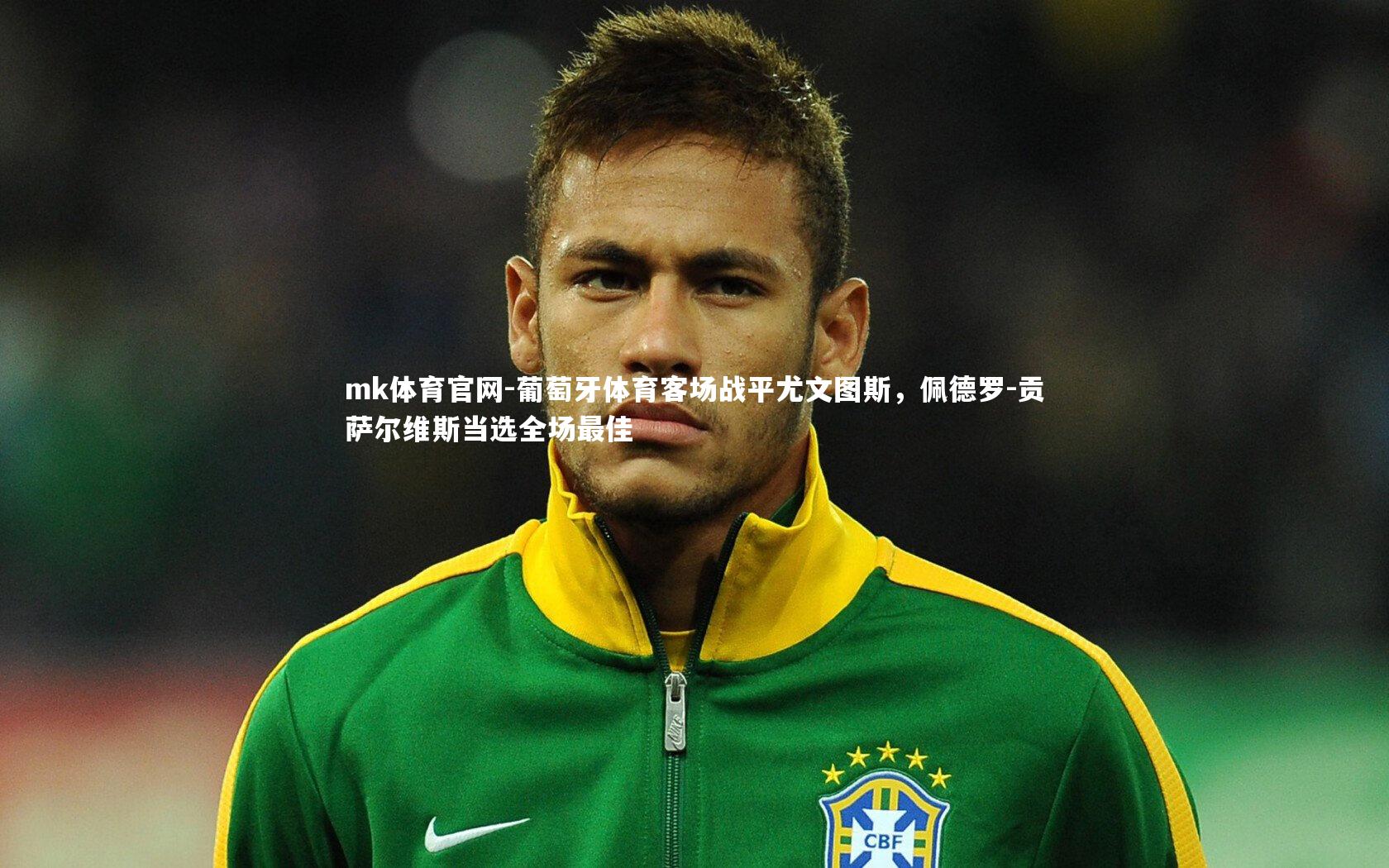 mk体育官网-葡萄牙体育客场战平尤文图斯，佩德罗-贡萨尔维斯当选全场最佳-第2张图片-mk体育官网