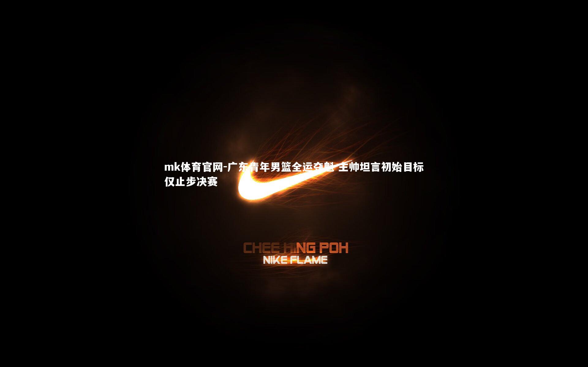 mk体育官网-广东青年男篮全运夺魁 主帅坦言初始目标仅止步决赛-第2张图片-mk体育官网