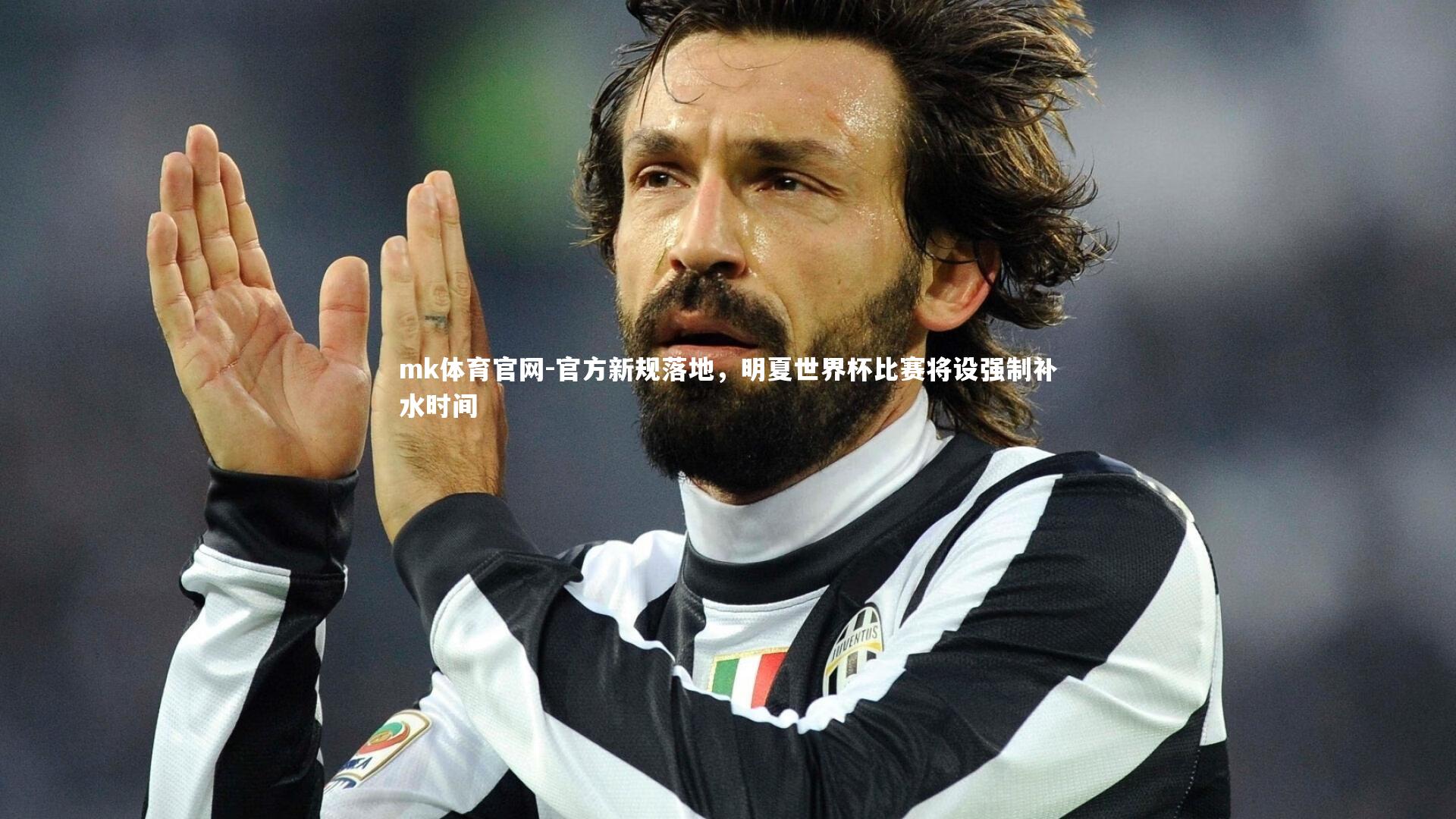 mk体育官网-官方新规落地，明夏世界杯比赛将设强制补水时间-第1张图片-mk体育官网