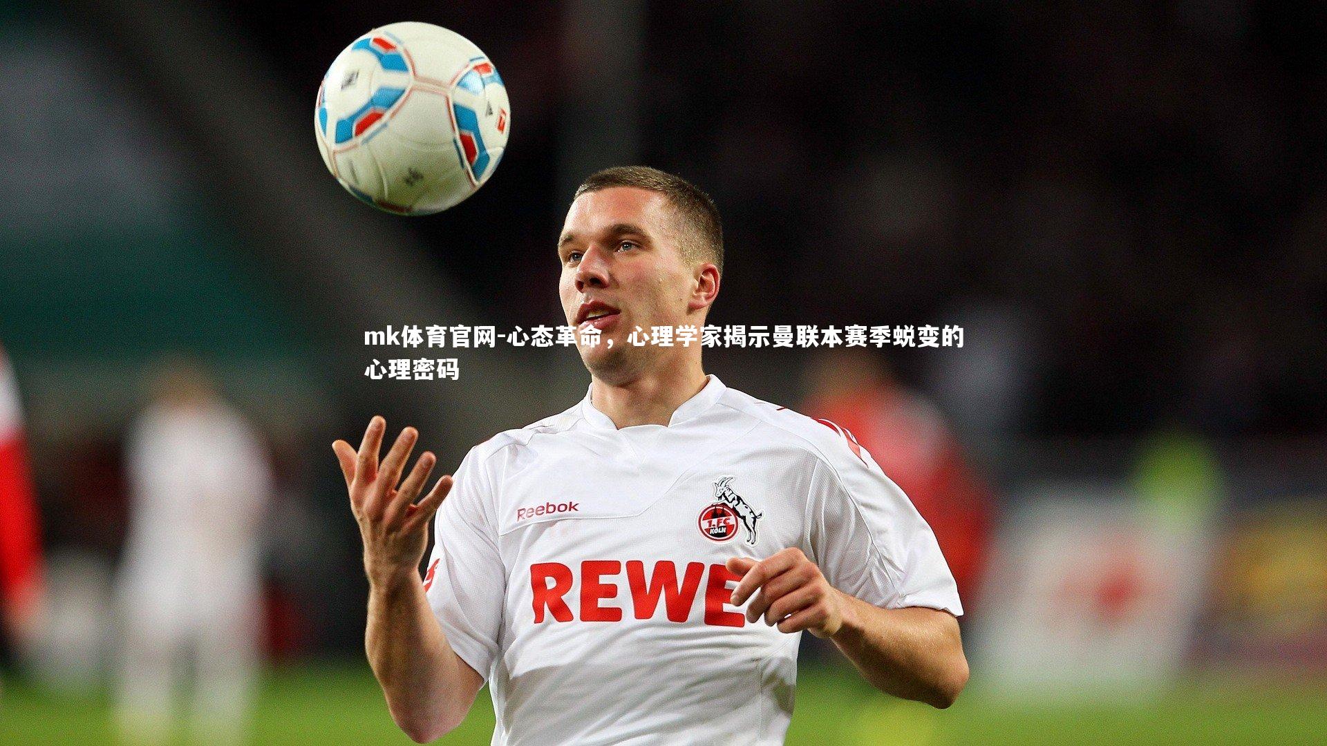mk体育官网-心态革命，心理学家揭示曼联本赛季蜕变的心理密码-第1张图片-mk体育官网