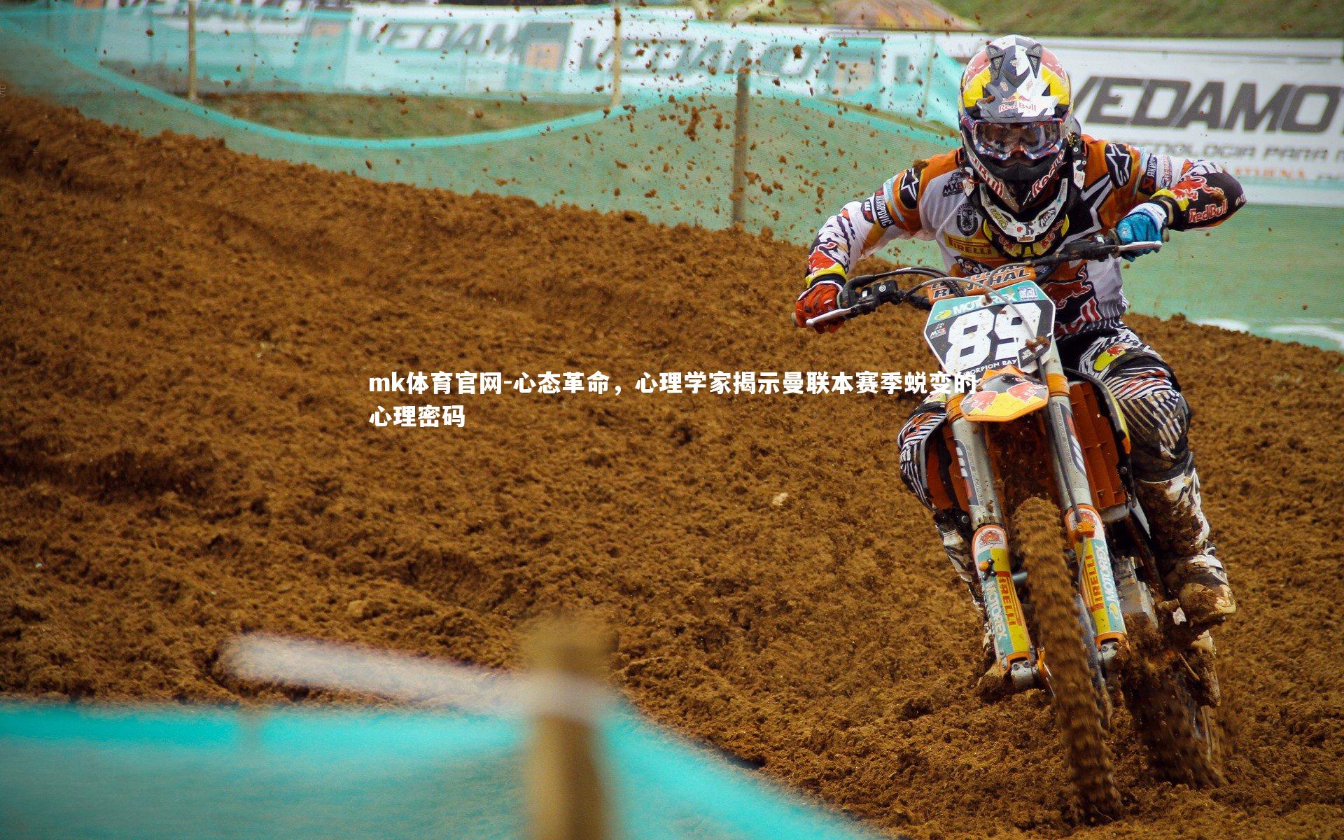 mk体育官网-心态革命，心理学家揭示曼联本赛季蜕变的心理密码-第2张图片-mk体育官网