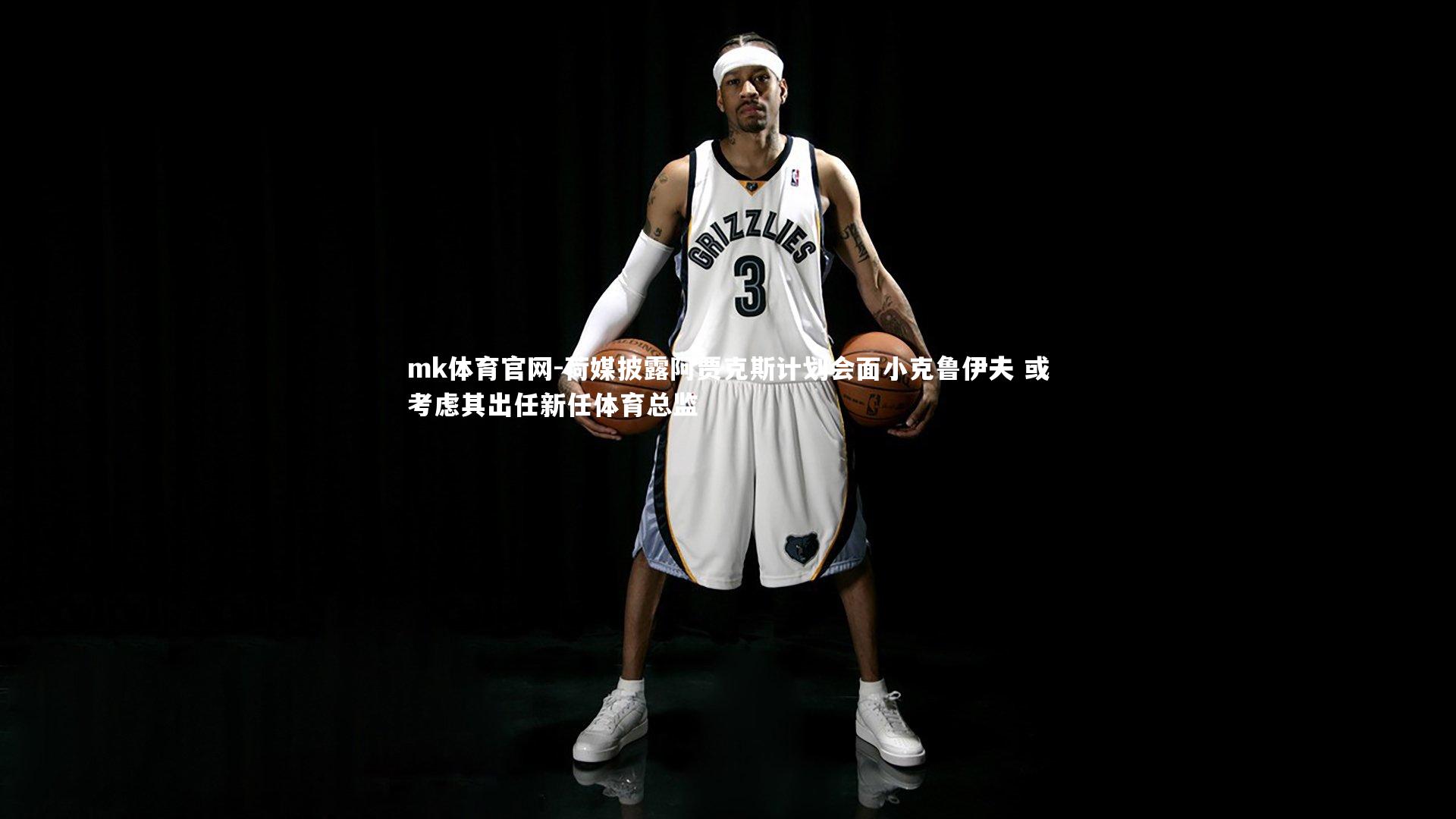 mk体育官网-荷媒披露阿贾克斯计划会面小克鲁伊夫 或考虑其出任新任体育总监-第1张图片-mk体育官网 mk体育官网-荷媒披露阿贾克斯计划会面小克鲁伊夫 或考虑其出任新任体育总监-第1张图片-mk体育官网