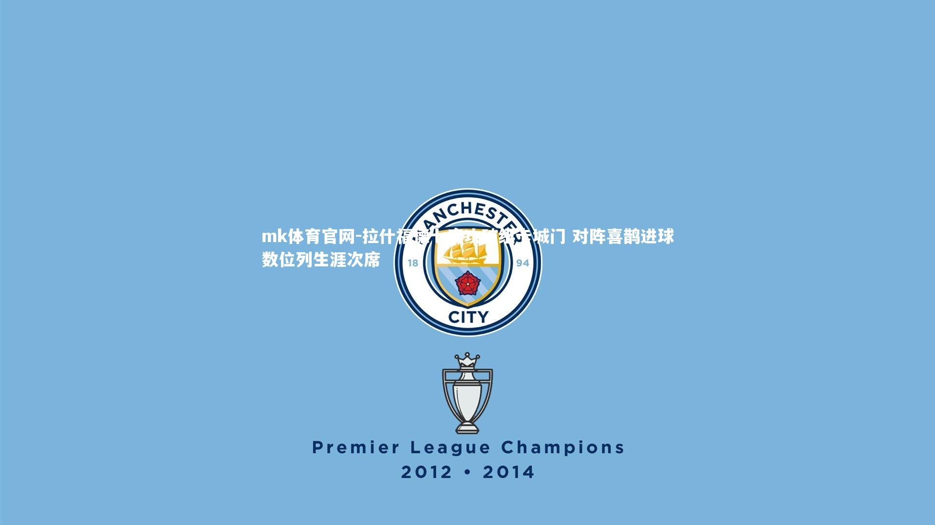 mk体育官网-拉什福德七度攻破纽卡城门 对阵喜鹊进球数位列生涯次席-第2张图片-mk体育官网