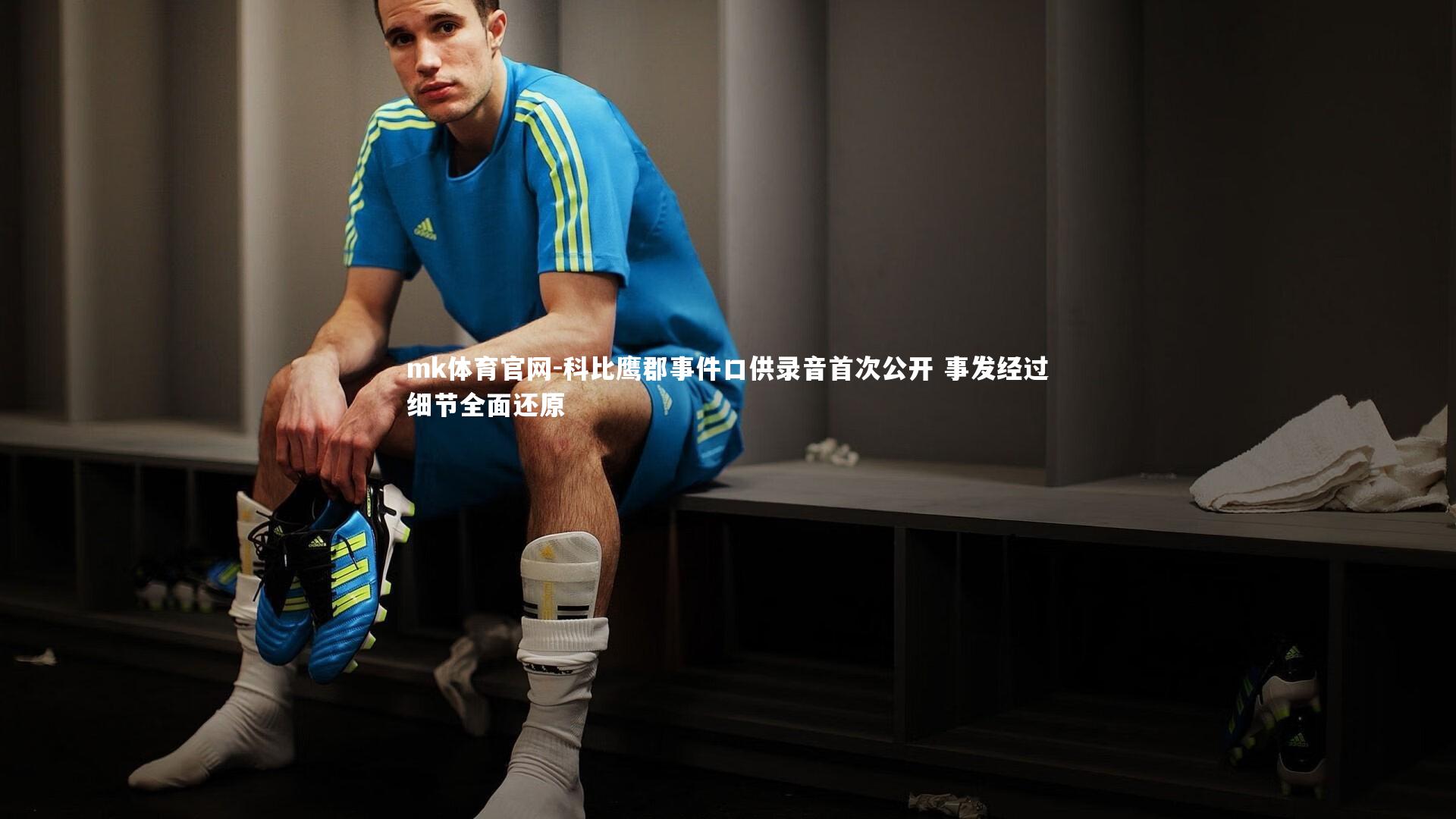 mk体育官网-科比鹰郡事件口供录音首次公开 事发经过细节全面还原-第2张图片-mk体育官网 mk体育官网-科比鹰郡事件口供录音首次公开 事发经过细节全面还原-第2张图片-mk体育官网